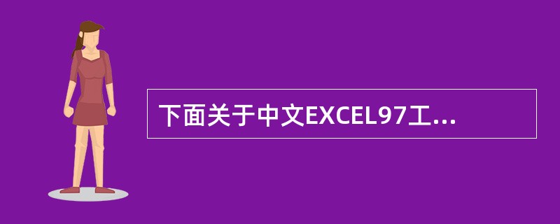 下面关于中文EXCEL97工作表移动或复制的说法，正确的是（）