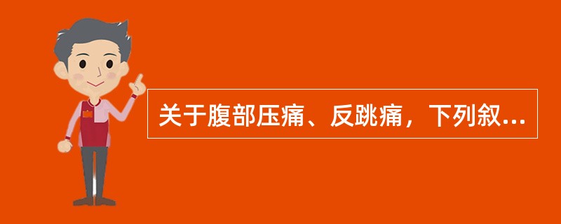 关于腹部压痛、反跳痛，下列叙述哪些正确（）