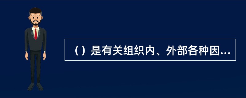 （）是有关组织内、外部各种因素的综合。对MIS的应用有相当大的影响，在一定程度上