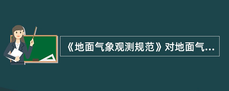 《地面气象观测规范》对地面气象观测站使用的自动气象站基本技术性能进行了明确的规定