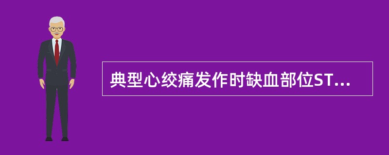 典型心绞痛发作时缺血部位ST段压低，缺血型T波倒置。（）