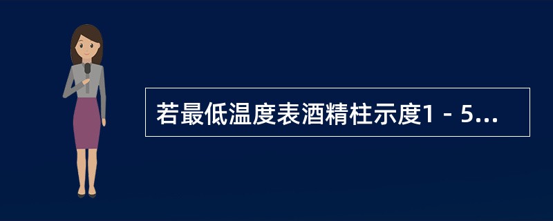 若最低温度表酒精柱示度1－5日中有缺测，应如何补救？