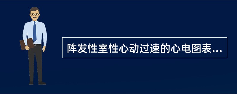 阵发性室性心动过速的心电图表现为（）