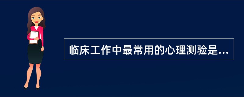 临床工作中最常用的心理测验是（）