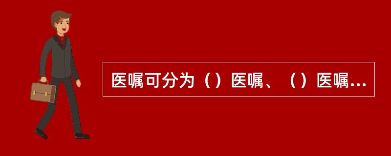 医嘱可分为（）医嘱、（）医嘱、（）医嘱3种类型。