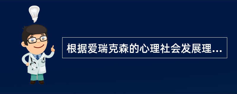 根据爱瑞克森的心理社会发展理论，人的一生有8个重要阶段，其中以主动对内疚为中心矛