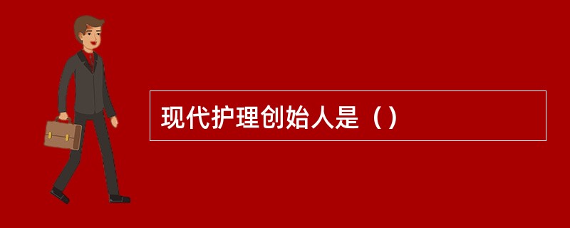 现代护理创始人是（）