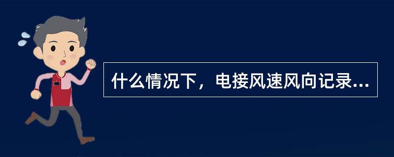 什么情况下，电接风速风向记录按缺测处理或用其它记录代替？