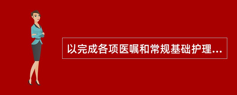 以完成各项医嘱和常规基础护理为主要内容的护理工作方式称为（）