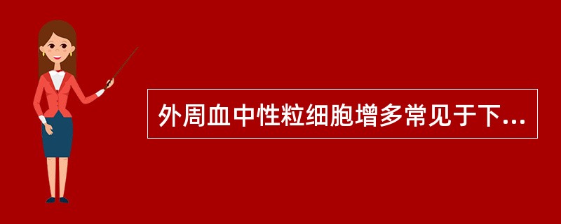 外周血中性粒细胞增多常见于下列哪些疾病（）