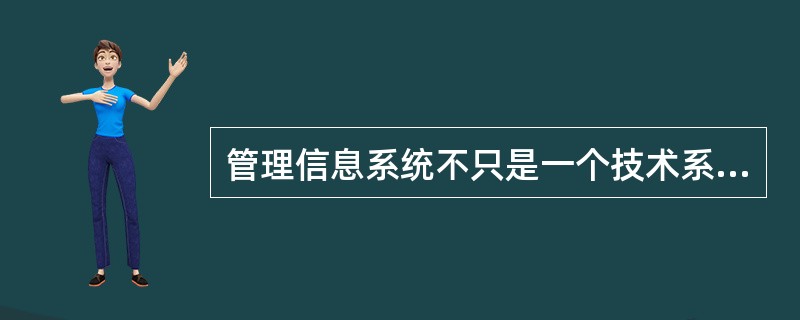 管理信息系统不只是一个技术系统，而是把人在内的人机系统，因而它是一个（）系统。