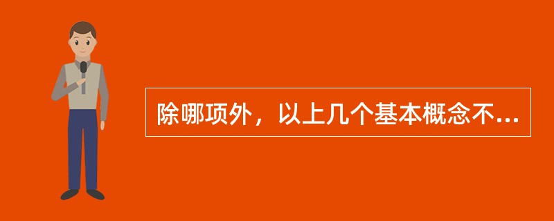 除哪项外，以上几个基本概念不是护理学的基本要素（）