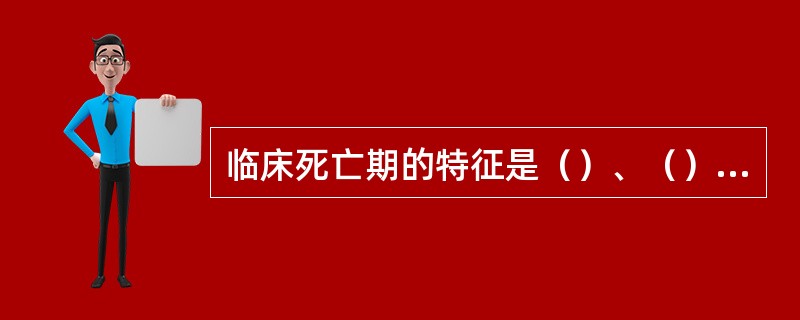 临床死亡期的特征是（）、（）、（），延髓处于深度（）。