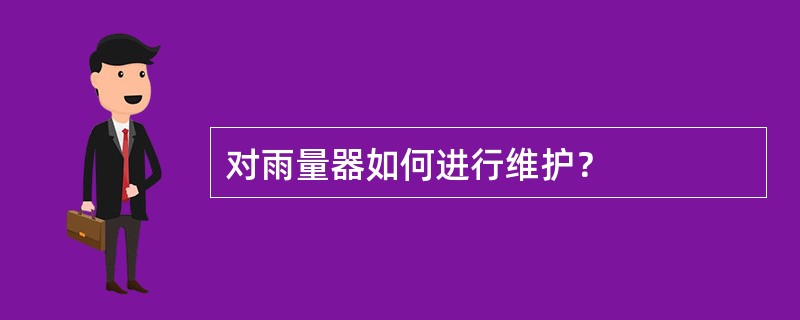 对雨量器如何进行维护？