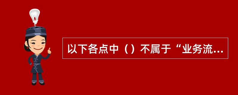 以下各点中（）不属于“业务流程”的基本要素。