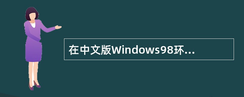 在中文版Windows98环境下，下列有关文件与文件夹的叙述中下确的是（）