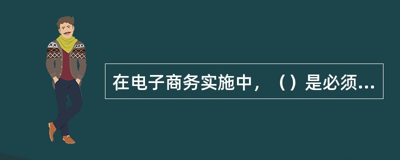 在电子商务实施中，（）是必须考虑的核心的问题。