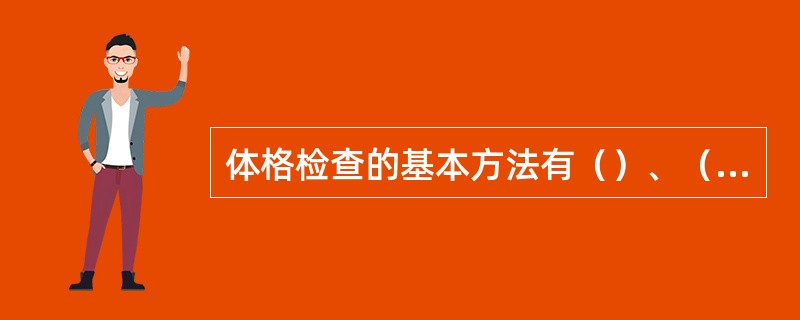 体格检查的基本方法有（）、（）、（）、（）、（）5种。