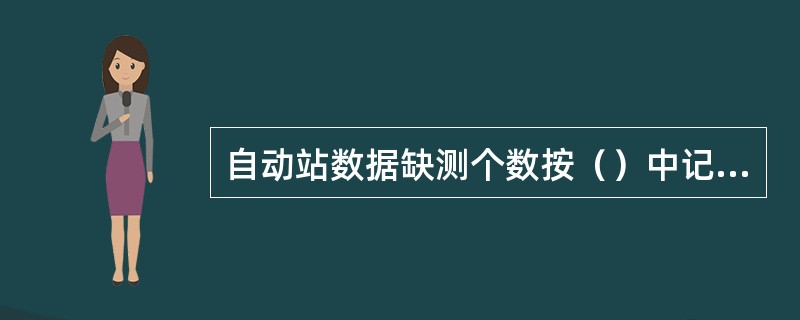 自动站数据缺测个数按（）中记录缺测个数为统计依据。