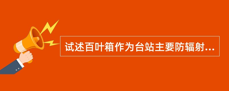 试述百叶箱作为台站主要防辐射装置的优缺点？