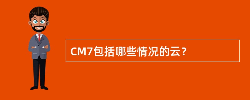 CM7包括哪些情况的云？