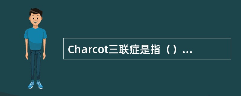 Charcot三联症是指（）、（）、（）。常提示（）的诊断。