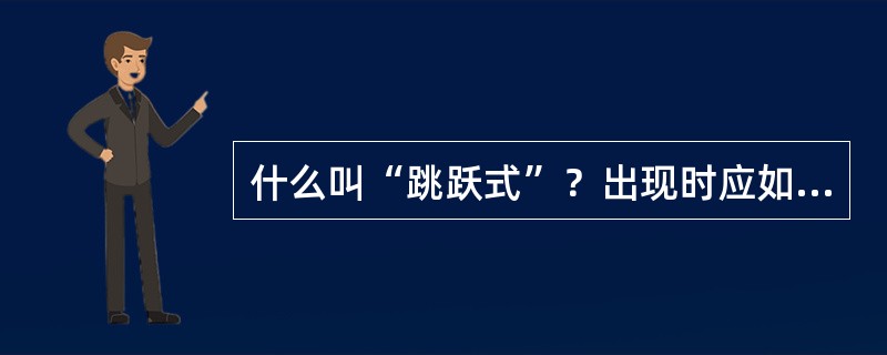 什么叫“跳跃式”？出现时应如何处理记录？