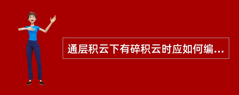 通层积云下有碎积云时应如何编报CL云码？