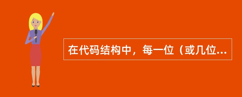 在代码结构中，每一位（或几位）都有一定的含义，每一位（或几位）间是相对独立的，此