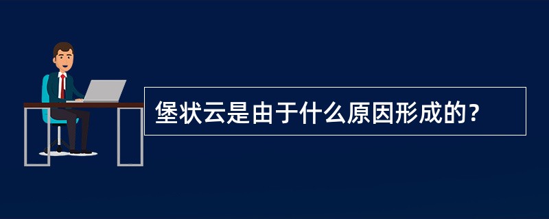 堡状云是由于什么原因形成的？