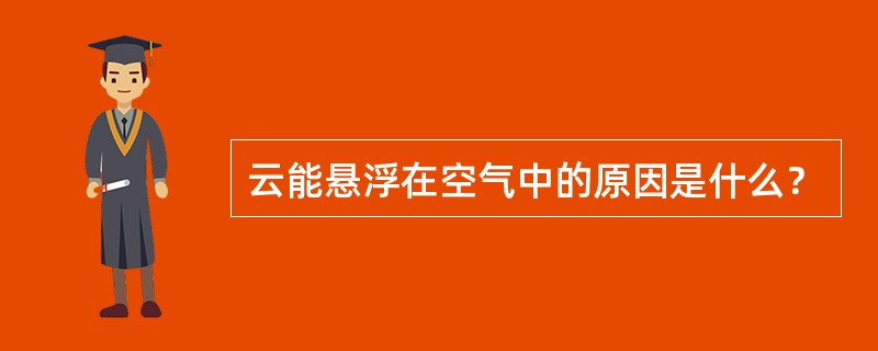 云能悬浮在空气中的原因是什么？