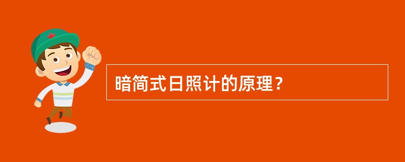 暗简式日照计的原理？