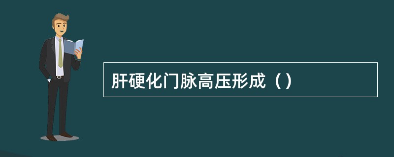 肝硬化门脉高压形成（）