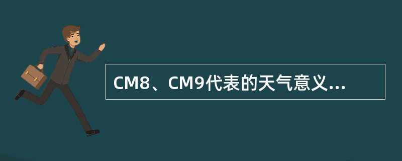 CM8、CM9代表的天气意义有什么不同？