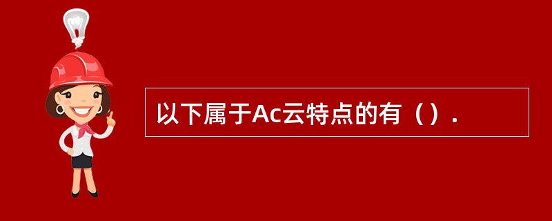 以下属于Ac云特点的有（）.