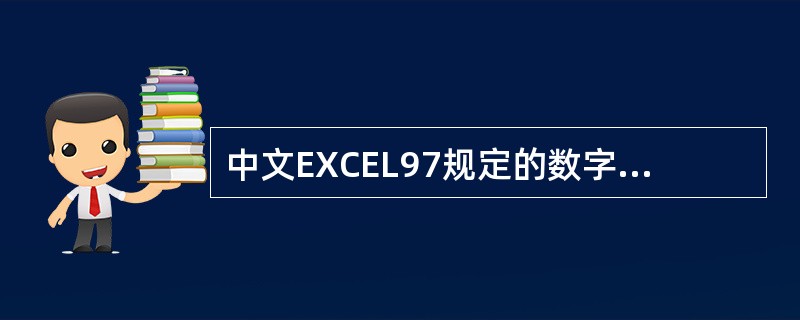 中文EXCEL97规定的数字格式有（）