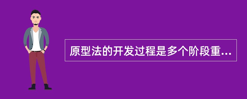 原型法的开发过程是多个阶段重复、不断演进的过程，这些阶段包括：分析、设计、编程、