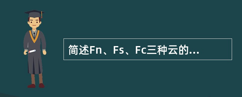 简述Fn、Fs、Fc三种云的区别有哪些？