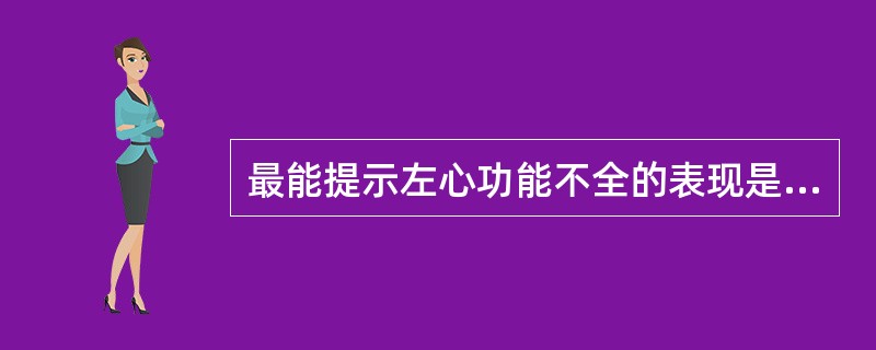 最能提示左心功能不全的表现是（）