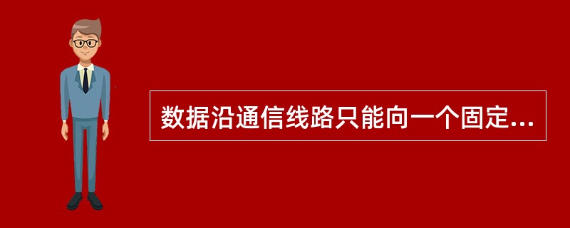 数据沿通信线路只能向一个固定方向流动，属于（）。