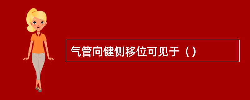 气管向健侧移位可见于（）