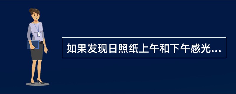 如果发现日照纸上午和下午感光迹线不正好在12点分开，记录应如何处理？