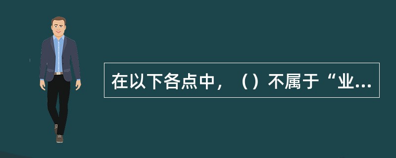 在以下各点中，（）不属于“业务流程”的特点。