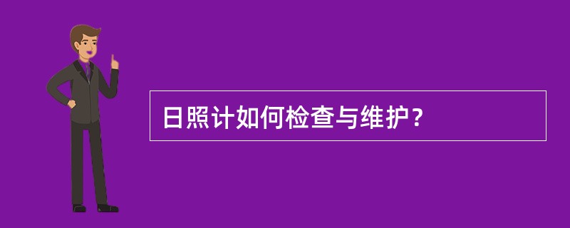 日照计如何检查与维护？