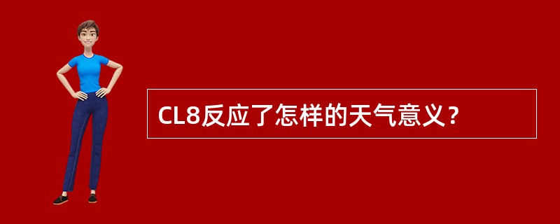 CL8反应了怎样的天气意义？