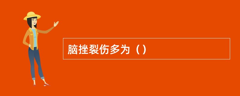 脑挫裂伤多为（）