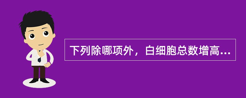 下列除哪项外，白细胞总数增高（）