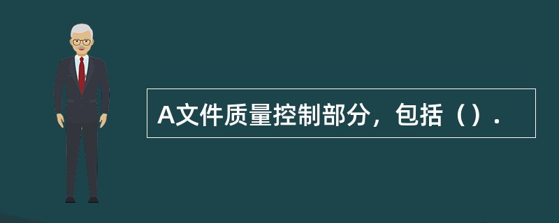 A文件质量控制部分，包括（）.