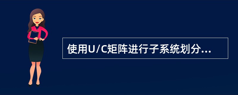 使用U/C矩阵进行子系统划分的步骤不包括（）。