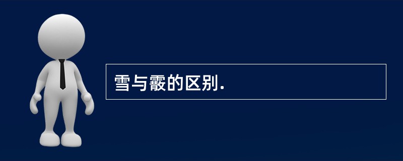 雪与霰的区别.